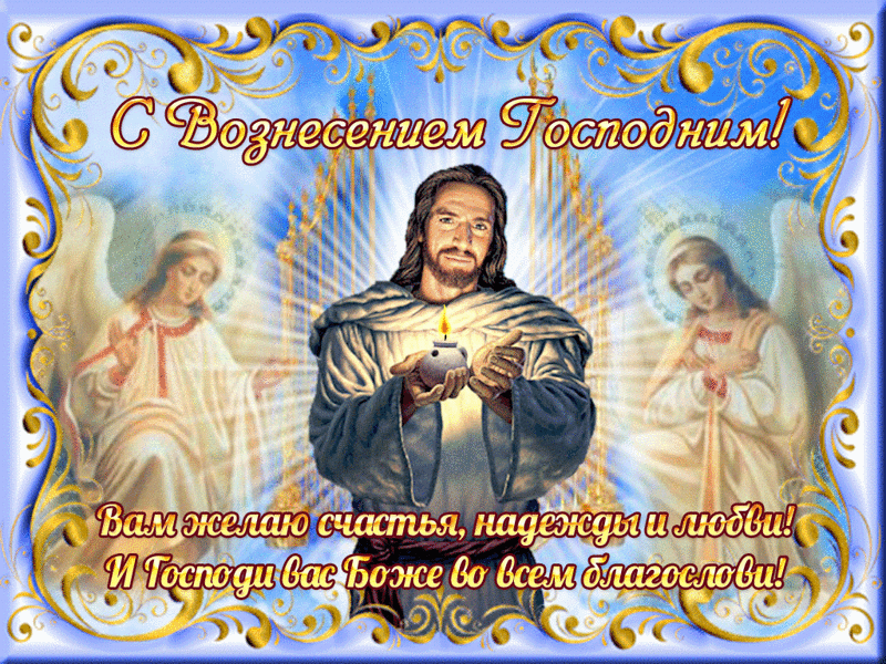 Открытки и поздравления на вознесение Господне                 