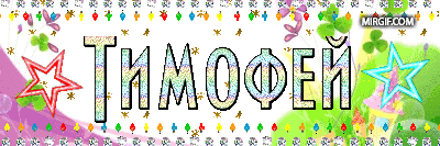 Яркие и красочные именные открытки для Тимофея                   