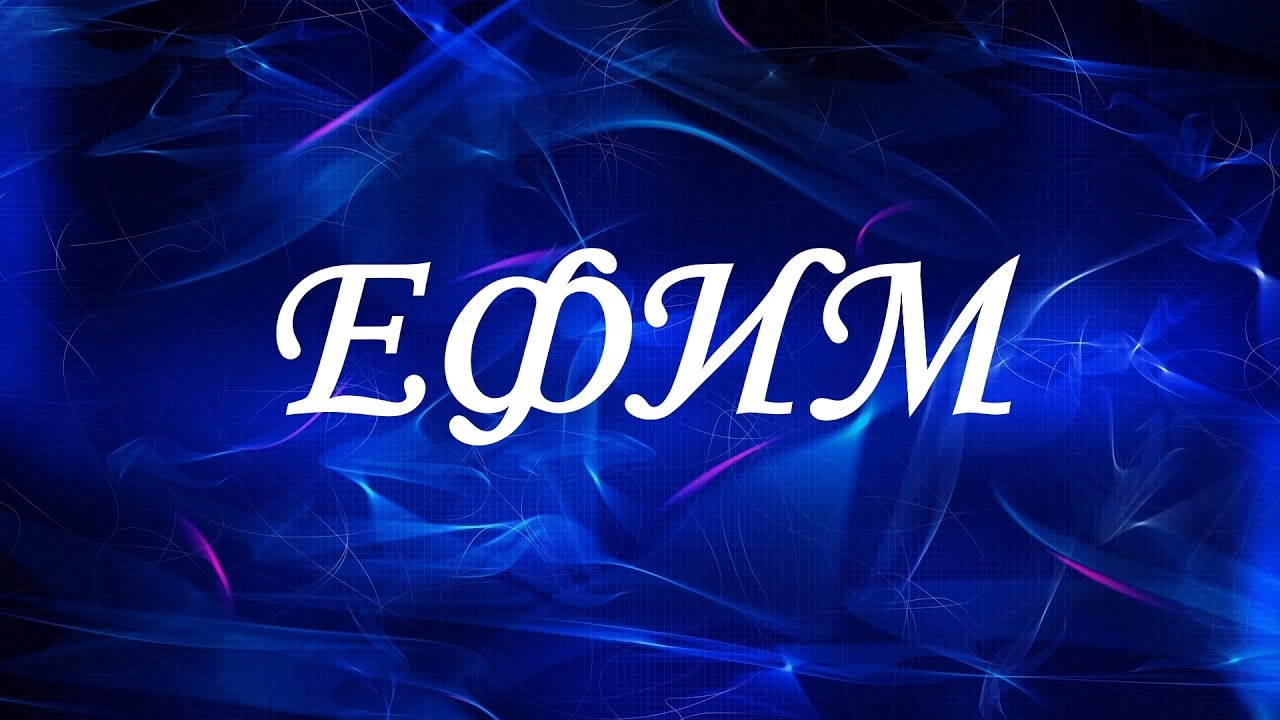 Именные открытки с поздравлениями и пожеланиями для Ефима    