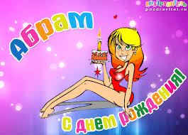 Именные открытки с поздравлениями и пожеланиями для Абрама   