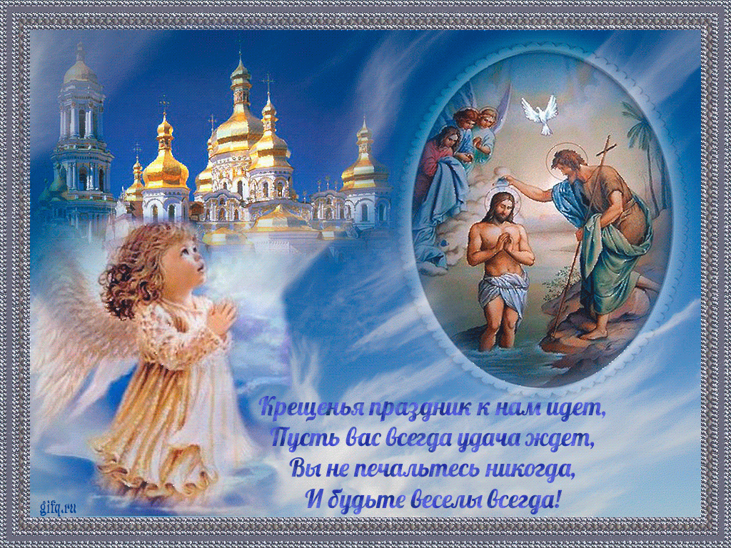 Открытки и поздравления на Крещение Господне                   
