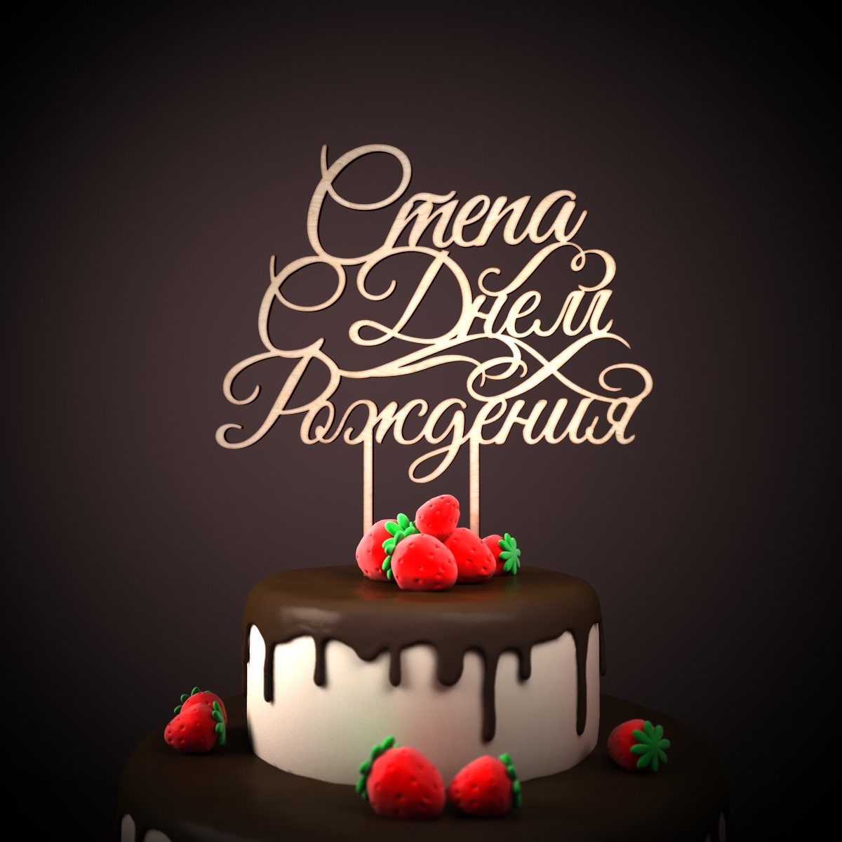 Яркие и красочные открытки на праздники для Степана           