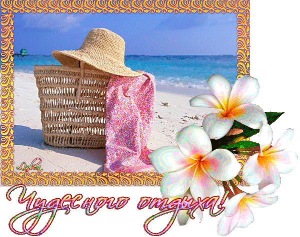 Яркие и красивые открытки с пожеланиями хорошего отдыха.    