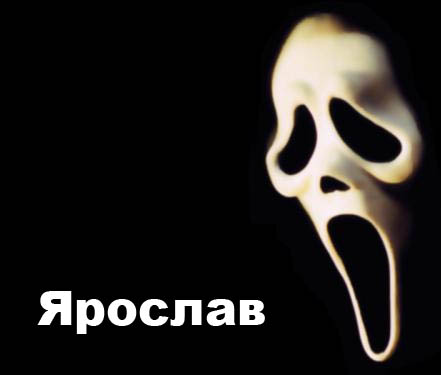 Яркие и красочные именные открытки для Ярослава                 