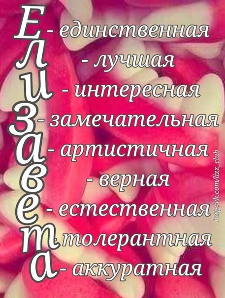 Именные открытки с пожеланиями и поздравлениями для Елизаветы 