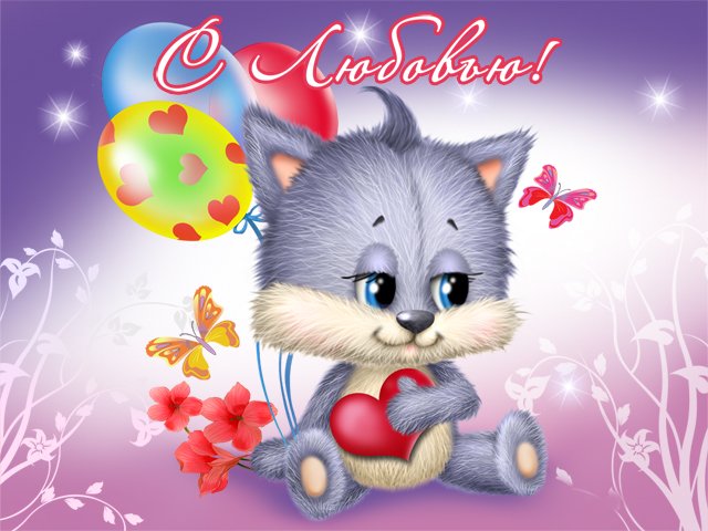 Красивые открытки на день всех влюбленных для своих любимых. Открытки для пар