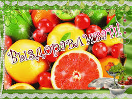 Яркие и веселые открытки с пожеланиями здоровья. Выздоравливай 