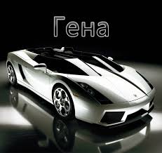 Именные открытки с поздравлениями и пожеланиями для Геннадия 