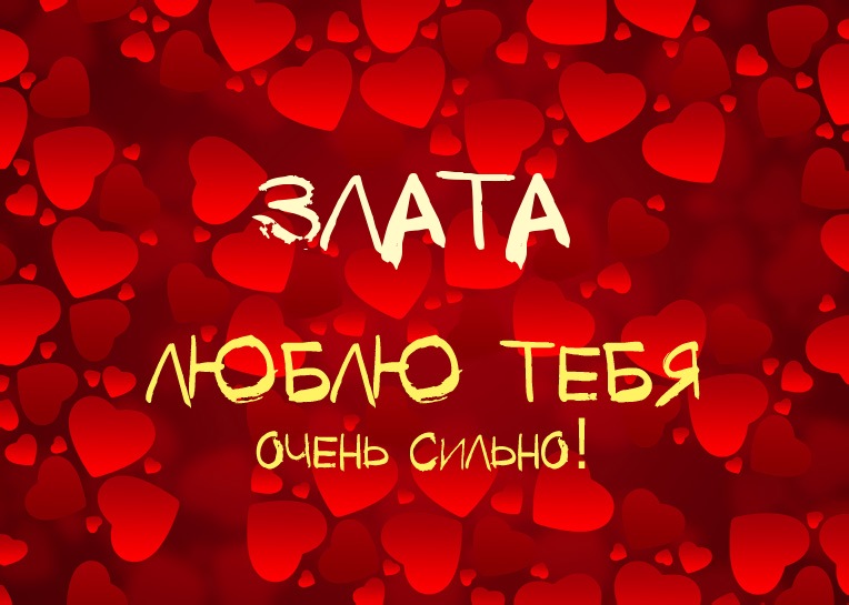 Именные открытки с поздравлениями  и  пожеланиями для Златы  