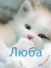 Именные открытки с поздравлениями и пожеланиями на праздники для Любы 