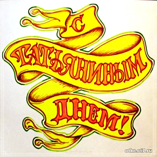 Открытки на Татьянин день с поздравлениями