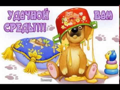 Яркие и веселые открытки с пожеланиями  замечательной среды   