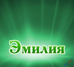 именные открытки с поздравлениями на праздники для Эмилии   