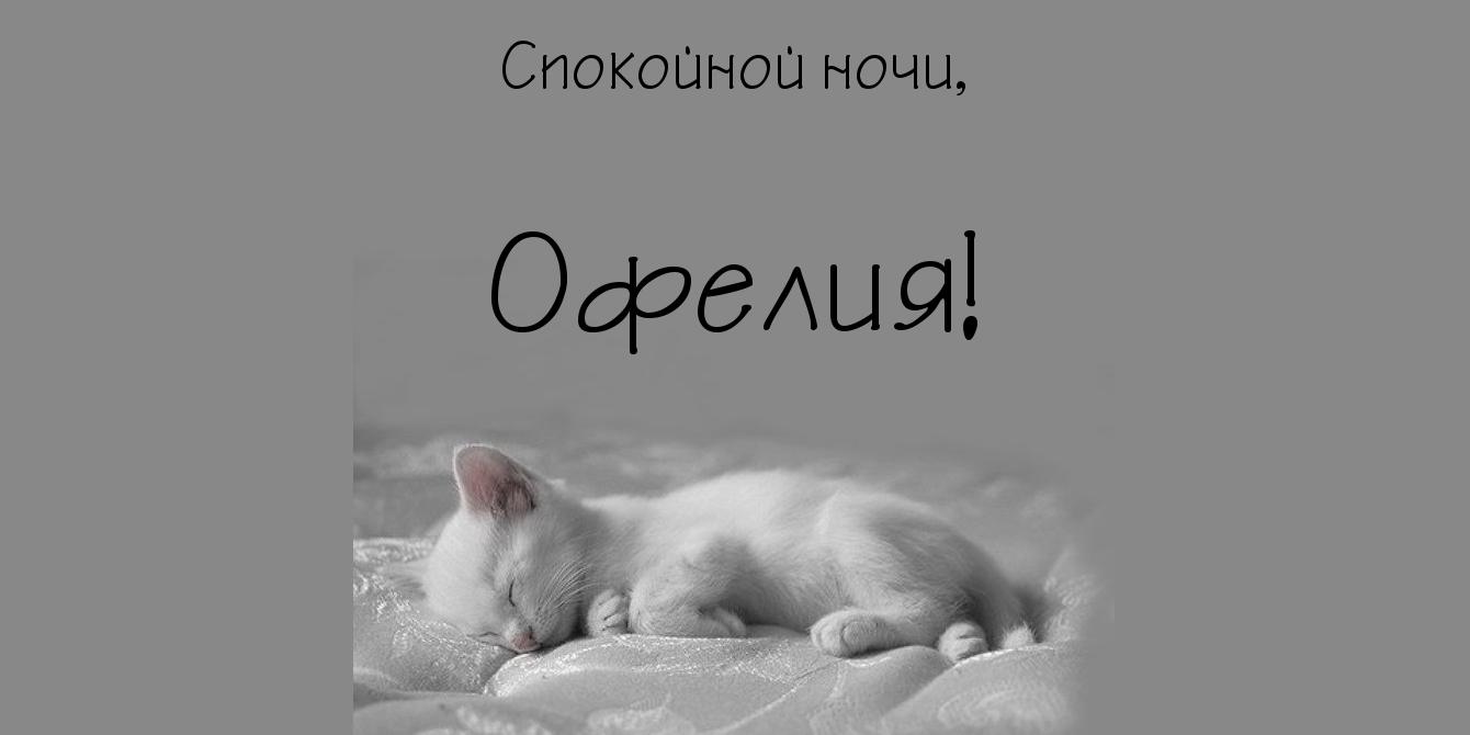 Именные открытки с поздравлениями и пожеланиями для Офелии   