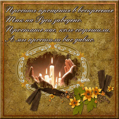 Открытки на прощеное воскресенье