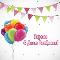 Яркие именные открытки с поздравлениями и пожеланиями для Заремы 