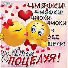 Красивые и яркие открытки на День Поцелуев. День Поцелуев    