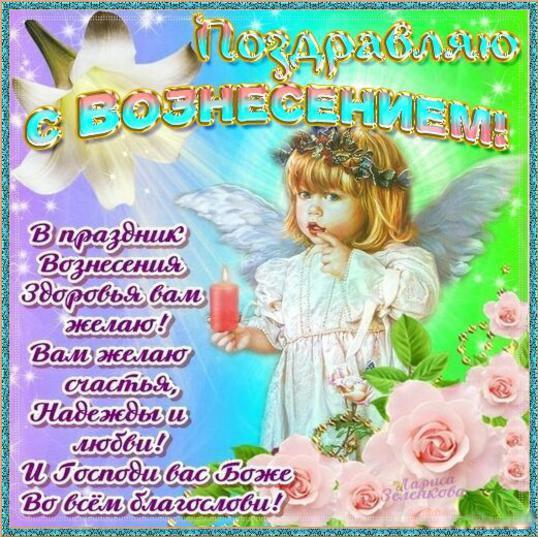 Открытки и поздравления на вознесение Господне                 