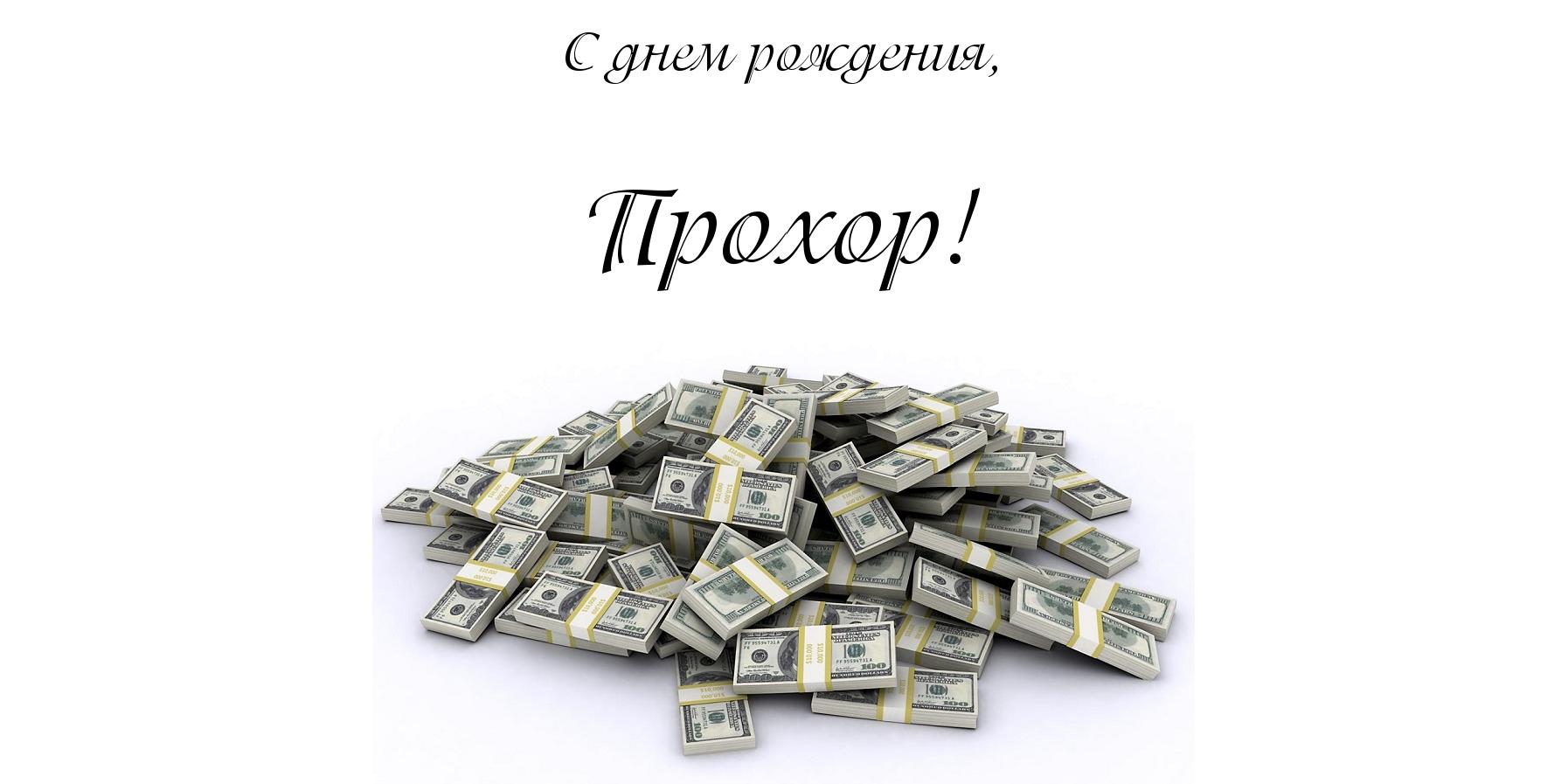 Яркие и красочные именные открытки с поздравлениями для Прохора 