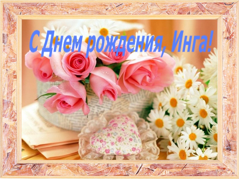 Именные открытки с пожеланиями и поздравлениями на день рождения для Инги 