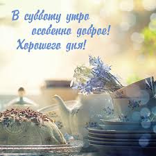 Яркие и красивые открытки с пожеланиями  отличной субботы   