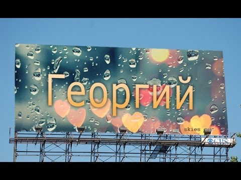 Именные открытки на праздники и каждый день для Георгия     