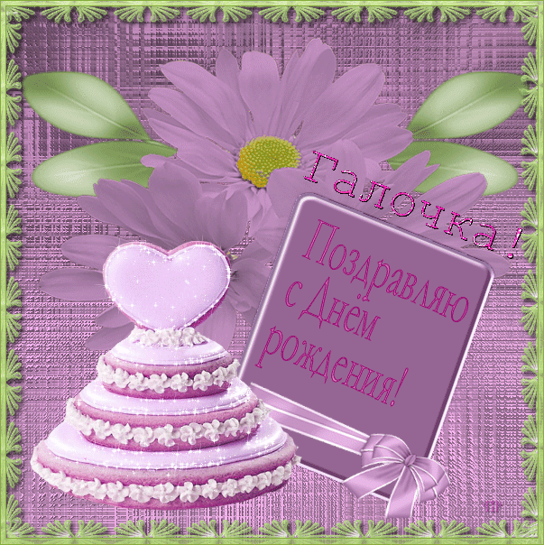 Красивые открытки с поздравлениями на разные праздники для Галины 