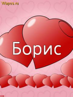 Именные открытки на праздники и каждый день для Бориса       