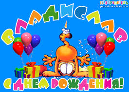 Именные открытки на праздники и каждый день для Владислава           