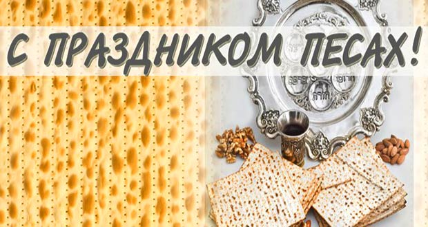Песах - Праздник Исхода из Египта