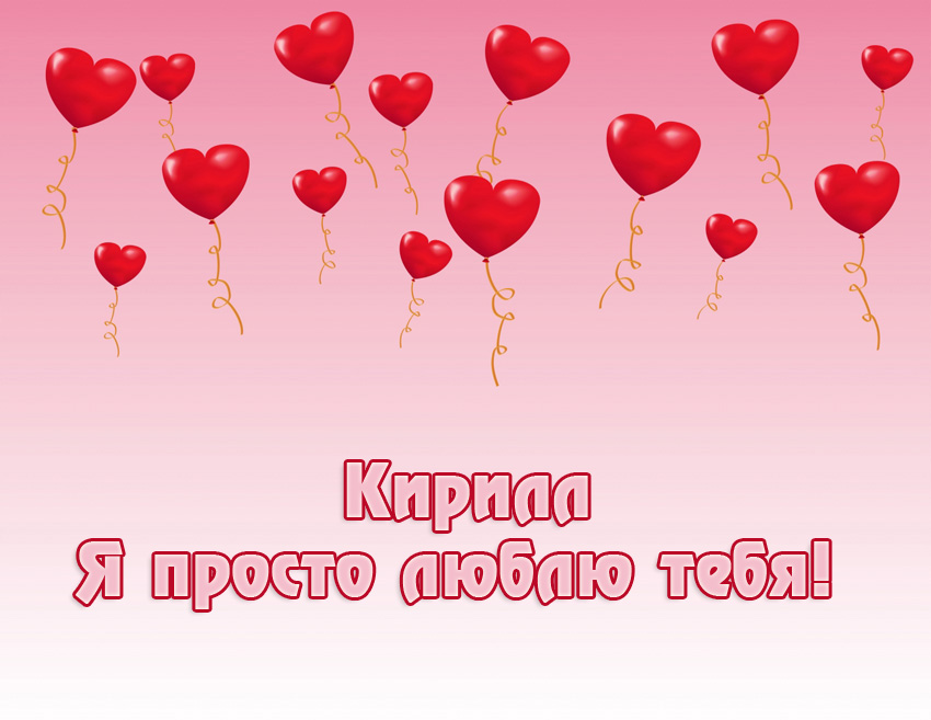 Яркие и интересные открытки с именем Кирилл                    