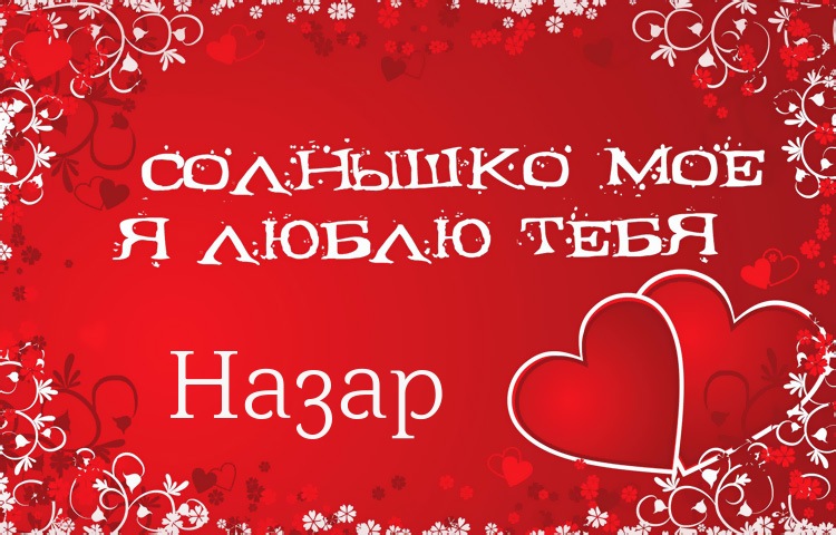 Яркие  и  красочные  именные открытки для Назара             