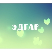 Яркие и красочные именные открытки с поздравлениями для Эдгара 