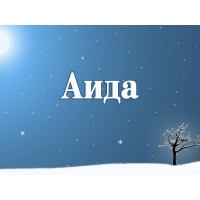 Именные открытки с поздравлениями и пожеланиями для Аиды    