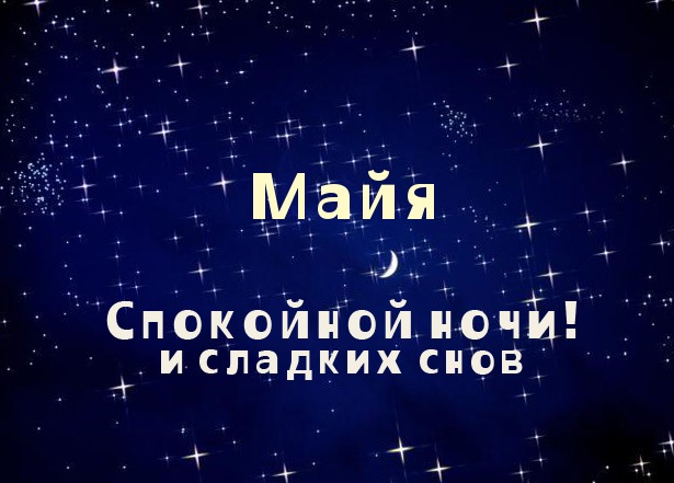 Именные открытки с поздравлениями  и  пожеланиями для Майи   