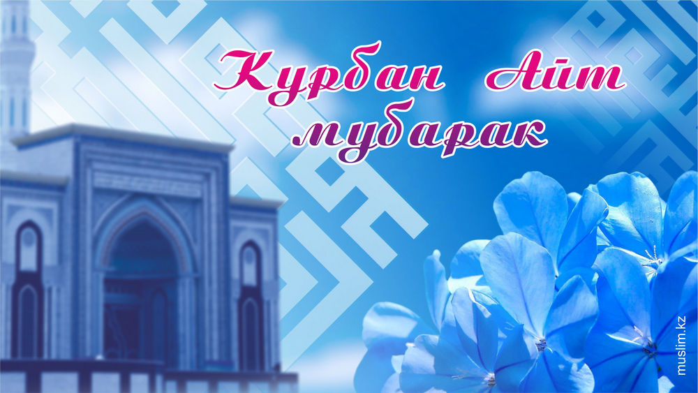 Красивые открытки с теплыми пожеланиями на Курбан Айт        