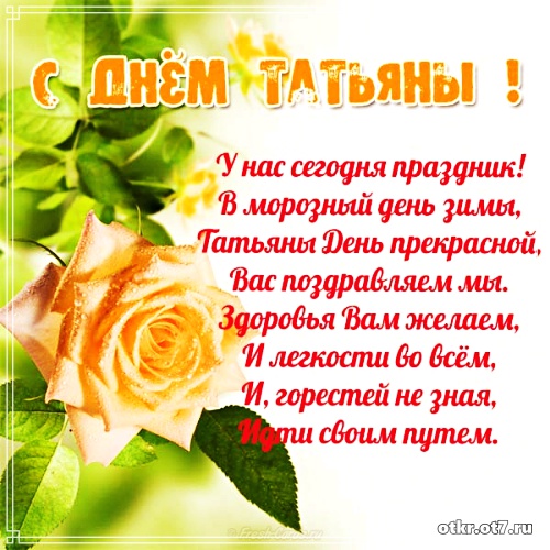 Открытки на Татьянин день с поздравлениями