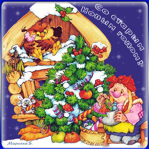 Прикольные открытки с поздравлениями на старый новый год     