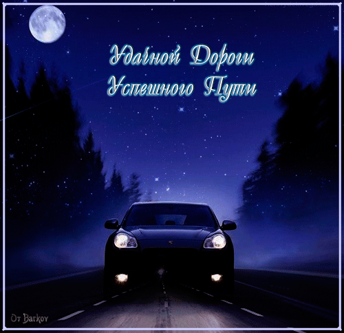 Красивые анимационные открытки с пожеланиями хорошей дороги для родных