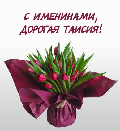 Именные открытки с поздравлениями и пожеланиями для Таисии   