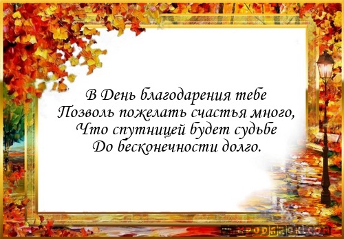 Красивые открытки на день благодарения. С Днем Благодарения 