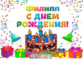 Яркие и красочные именные открытки для Филиппа              