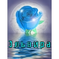 именные открытки на праздники и каждый день для Эльвиры     