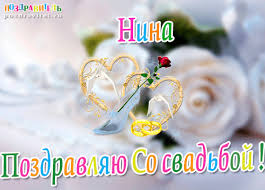 Именные открытки с поздравлениями и пожеланиями для Нины     