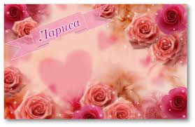 Красивые именные открытки на день рождения для Ларисы        
