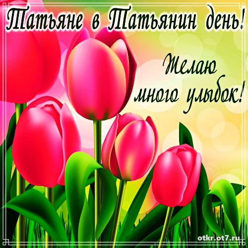 Открытки на Татьянин день с поздравлениями