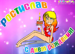 Красочные и яркие именные открытки для Ростислава               