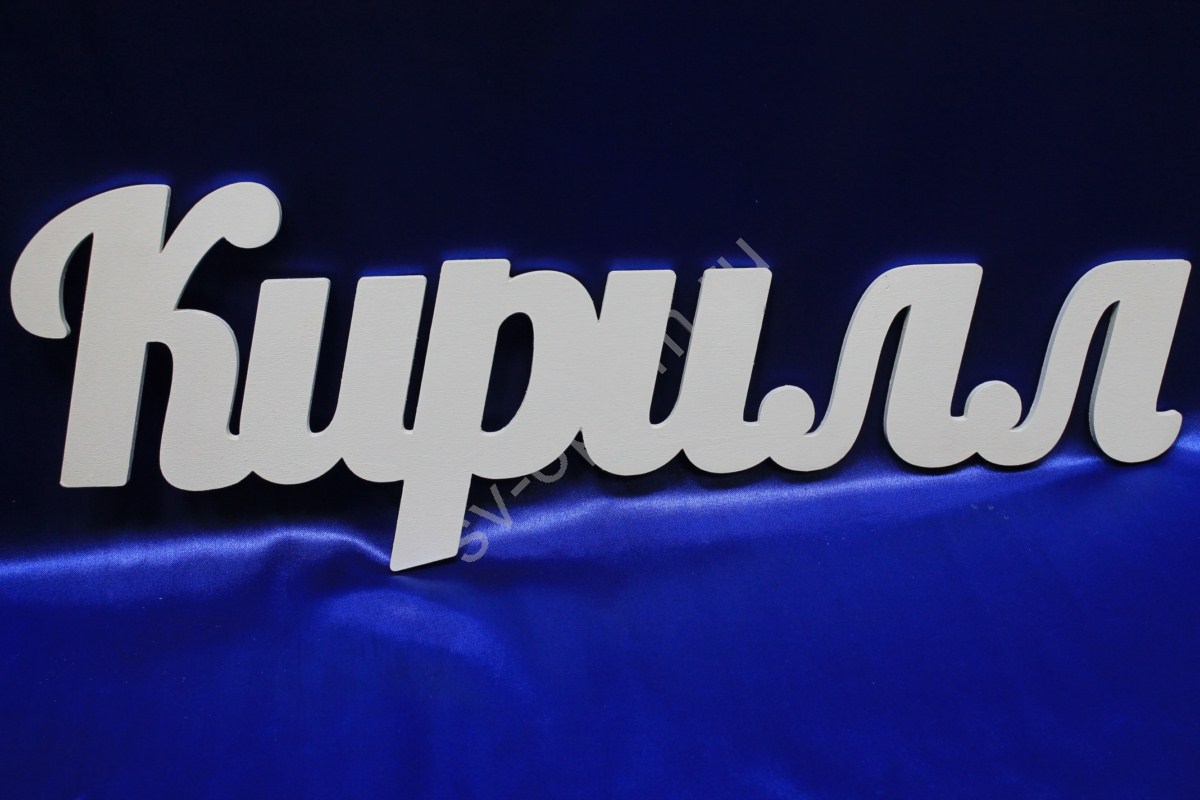 Яркие и интересные открытки с именем Кирилл                    