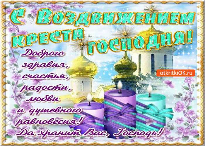 Креста господня воздвижение картинки поздравления