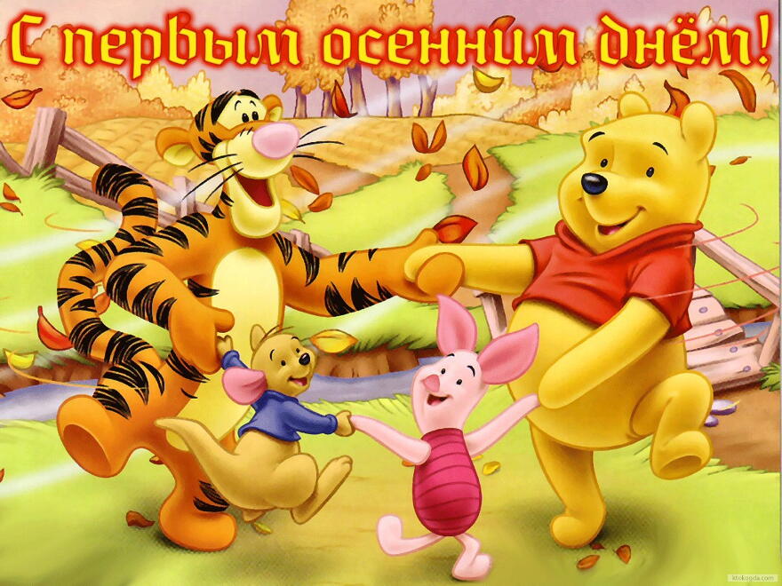 Забавные открытки с американским Винни Пухом на разные праздники 